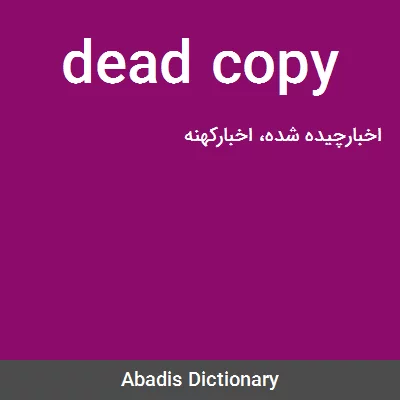 معنی dead copy